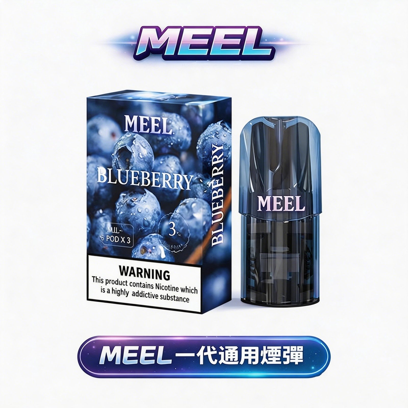 MEEL 一代煙彈 3顆裝 2ml 3%尼古丁 陶瓷芯不漏油 通用RELX/SP2S/ILIA一代主機 台灣現貨
